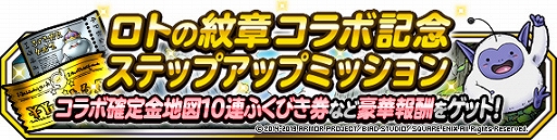 画像ギャラリー No.007のサムネイル画像 / 「DQM スーパーライト」，漫画「ドラゴンクエスト列伝 ロトの紋章」とのコラボイベントが開催