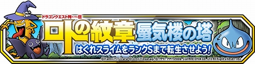 画像ギャラリー No.010のサムネイル画像 / 「DQM スーパーライト」，漫画「ドラゴンクエスト列伝 ロトの紋章」とのコラボイベントが開催