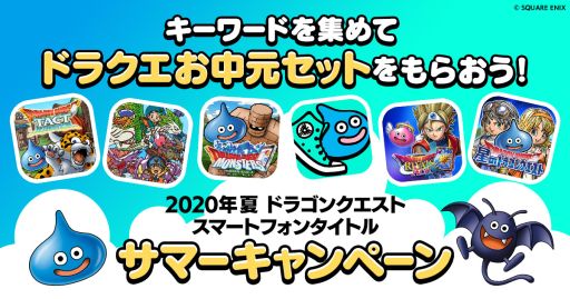 画像ギャラリー No.002のサムネイル画像 / 「ドラゴンクエスト」のスマホ向けタイトル6作品でサマーキャンペーンが開催