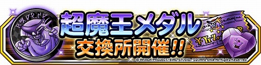 画像ギャラリー No.006のサムネイル画像 / 「DQM スーパーライト」,72時間限定超魔王登場記念ふくびきが開催