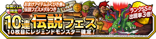 画像ギャラリー No.001のサムネイル画像 / 「ドラゴンクエストモンスターズ スーパーライト」“１回限定！おまけアイテムつき１０連伝説フェス”を開催
