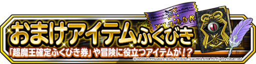 画像ギャラリー No.002のサムネイル画像 / 「ドラゴンクエストモンスターズ スーパーライト」“１回限定！おまけアイテムつき１０連伝説フェス”を開催