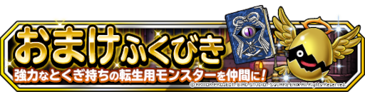 画像ギャラリー No.003のサムネイル画像 / 「ドラゴンクエストモンスターズ スーパーライト」“１回限定！おまけアイテムつき１０連伝説フェス”を開催