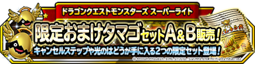 画像ギャラリー No.005のサムネイル画像 / 「ドラゴンクエストモンスターズ スーパーライト」“１回限定！おまけアイテムつき１０連伝説フェス”を開催