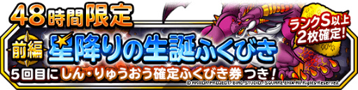 画像ギャラリー No.001のサムネイル画像 / 「DQMSL」，48時間限定“星降りの生誕ふくびき 前編”を開催