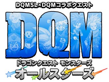 画像ギャラリー No.001のサムネイル画像 / 「DQM スーパーライト」，2021年10月29日12時から“DQMオールスターズ”が開催