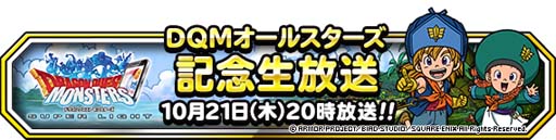 画像ギャラリー No.002のサムネイル画像 / 「DQM スーパーライト」，2021年10月29日12時から“DQMオールスターズ”が開催