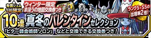 画像ギャラリー No.002のサムネイル画像 / 「DQMSL」，「1回限定！ウィンター限定まほうの地図交換券つき10連真冬のバレンタインセレクション」が開催に