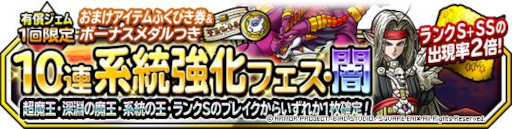 画像ギャラリー No.001のサムネイル画像 / 「DQM スーパーライト」，“1回限定！おまけアイテムつき10連系統強化フェス・闇”を開催