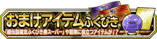 画像ギャラリー No.002のサムネイル画像 / 「DQM スーパーライト」，“1回限定！おまけアイテムつき10連系統強化フェス・闇”を開催
