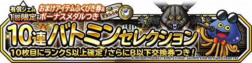画像ギャラリー No.001のサムネイル画像 / 「DQM スーパーライト」，“1回限定！おまけアイテムつき10連バトミンセレクション”が開催中