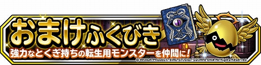 画像ギャラリー No.002のサムネイル画像 / 「DQM スーパーライト」，“1回限定！おまけアイテムつき10連バトミンセレクション”が開催中