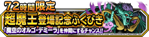 画像ギャラリー No.001のサムネイル画像 / 「DQM スーパーライト」，“72時間限定超魔王登場記念ふくびき”を開催
