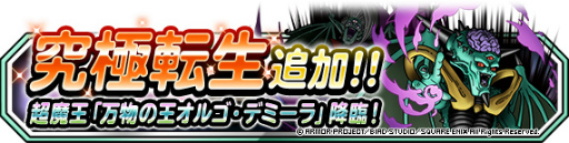 画像ギャラリー No.005のサムネイル画像 / 「DQM スーパーライト」，“72時間限定超魔王登場記念ふくびき”を開催
