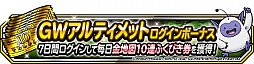 画像ギャラリー No.002のサムネイル画像 / 「ドラゴンクエストモンスターズ スーパーライト」，“今年もやります!黄金月間キャンペーン”開催