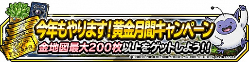 画像ギャラリー No.005のサムネイル画像 / 「ドラゴンクエストモンスターズ スーパーライト」，“今年もやります!黄金月間キャンペーン”開催