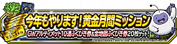 画像ギャラリー No.006のサムネイル画像 / 「ドラゴンクエストモンスターズ スーパーライト」，“今年もやります!黄金月間キャンペーン”開催