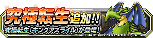 画像ギャラリー No.002のサムネイル画像 / 「DQM スーパーライト」，“系統の王追加記念プレミアふくびき”を開催
