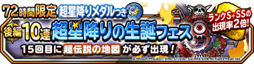 画像ギャラリー No.001のサムネイル画像 / 「ドラゴンクエストモンスターズ スーパーライト」，“72時間限定10連超星降りの生誕フェス 後編”を開催