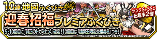 画像ギャラリー No.003のサムネイル画像 / 「DQM スーパーライト」，“迎春招福プレミアふくびき”を開催