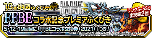 画像ギャラリー No.001のサムネイル画像 / 「DQMSL」×「FFBE」コラボ記念ふくびきを開催