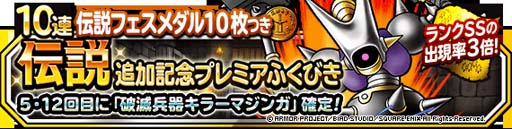 画像ギャラリー No.002のサムネイル画像 / 「DQM スーパーライト」,伝説追加記念プレミアふくびきに破滅兵器「キラーマジンガ」が登場