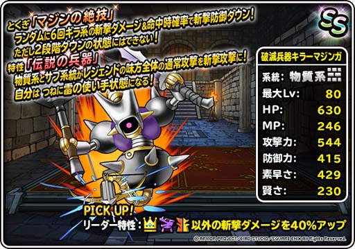 画像ギャラリー No.004のサムネイル画像 / 「DQM スーパーライト」,伝説追加記念プレミアふくびきに破滅兵器「キラーマジンガ」が登場