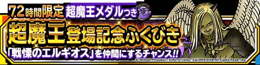 画像ギャラリー No.002のサムネイル画像 / 「DQM スーパーライト」，“72時間限定超魔王登場記念ふくびき”開催。「超魔王メダル」をゲットするチャンス