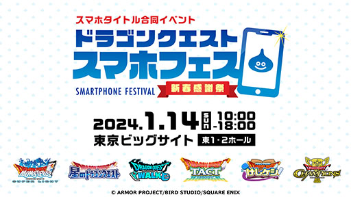 画像ギャラリー No.001のサムネイル画像 / 「ドラゴンクエスト スマホフェス新春感謝祭」,2024年1月14日に東京ビッグサイトで開催決定。ドラクエのアプリが一堂に会する特別なイベント