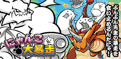 画像ギャラリー No.001のサムネイル画像 / “キモかわ”にゃんこが走るアクションゲーム「にゃんこ大暴走」iOS版が配信