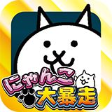画像ギャラリー No.003のサムネイル画像 / “キモかわ”にゃんこが走るアクションゲーム「にゃんこ大暴走」iOS版が配信