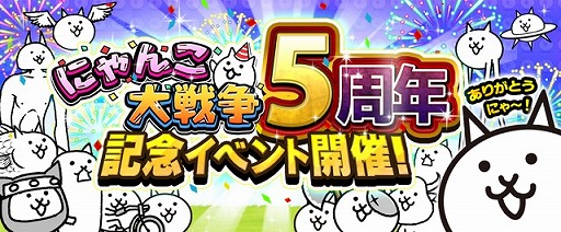 画像ギャラリー No.001のサムネイル画像 / 「にゃんこ大戦争」,5周年記念イベントが開催。サウンドトラックCDの発売も決定
