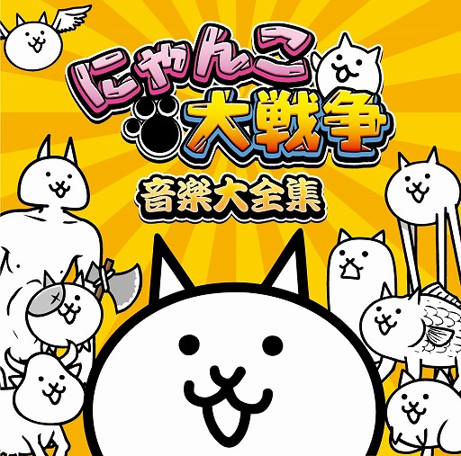 画像ギャラリー No.010のサムネイル画像 / 「にゃんこ大戦争」,5周年記念イベントが開催。サウンドトラックCDの発売も決定