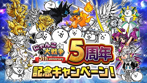 画像ギャラリー No.011のサムネイル画像 / 「にゃんこ大戦争」,5周年記念イベントが開催。サウンドトラックCDの発売も決定