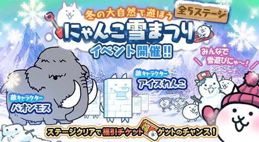 画像ギャラリー No.003のサムネイル画像 / 「にゃんこ大戦争」で年末イベントと“にゃんこ雪まつり”イベントが開幕