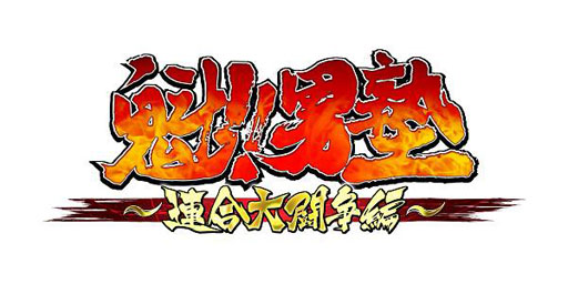 画像ギャラリー No.002のサムネイル画像 / 「魁!!男塾〜連合大闘争編〜」,mobcastでのサービスが本日開始に