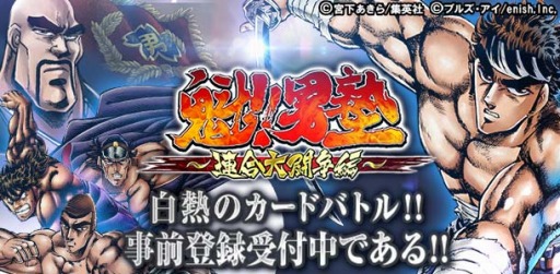 画像ギャラリー No.001のサムネイル画像 / 「魁!!男塾〜連合大闘争編〜」が「コロプラ」で今秋配信決定。事前登録受付を開始