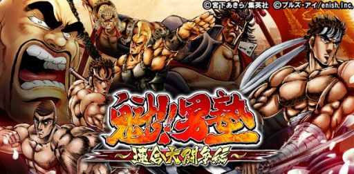 画像ギャラリー No.001のサムネイル画像 / 「魁!!男塾 〜連合大闘争編〜」が「コロプラ」で配信をスタート
