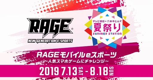 画像ギャラリー No.001のサムネイル画像 / 「テレビ朝日・六本木ヒルズ 夏祭り SUMMER STATION」にRAGEブースが出展