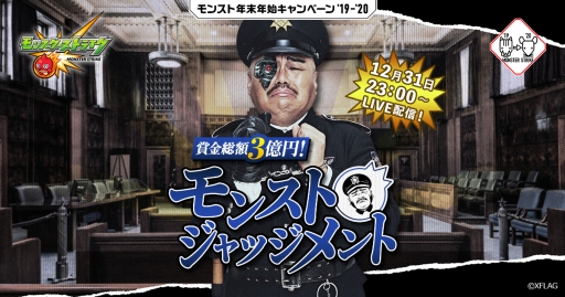 画像ギャラリー No.001のサムネイル画像 / 「モンスト」の生放送番組が12月31日に配信。安田大サーカスのクロちゃん扮するキャラが有罪か無罪か予想する，ユーザー参加型企画実施