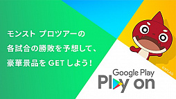 画像ギャラリー No.003のサムネイル画像 / 「モンスト」，オーブ150個相当の報酬ならまだ間に合う！　Google Playの勝敗予想キャンペーンを紹介