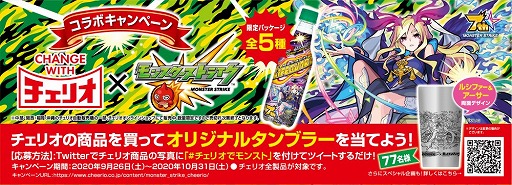 画像ギャラリー No.001のサムネイル画像 / 「モンスト」,炭酸飲料のチェリオとのコラボキャンペーンを実施