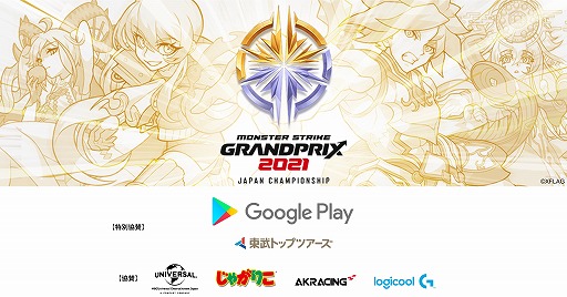 画像ギャラリー No.001のサムネイル画像 / eスポーツ大会「モンストグランプリ 2021 ジャパンチャンピオンシップ」の予選が4月25日に開催