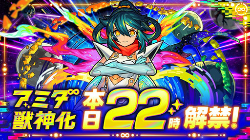 画像ギャラリー No.001のサムネイル画像 / 「モンスト」，アミダの獣神化解禁や2023年の元日に初登場するヤクモら，年末年始に実施するイベントが一挙公開に