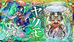 画像ギャラリー No.014のサムネイル画像 / 「モンスト」，アミダの獣神化解禁や2023年の元日に初登場するヤクモら，年末年始に実施するイベントが一挙公開に