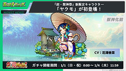 画像ギャラリー No.015のサムネイル画像 / 「モンスト」，アミダの獣神化解禁や2023年の元日に初登場するヤクモら，年末年始に実施するイベントが一挙公開に