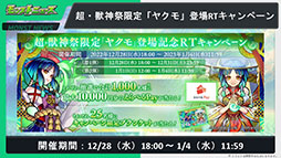 画像ギャラリー No.020のサムネイル画像 / 「モンスト」，アミダの獣神化解禁や2023年の元日に初登場するヤクモら，年末年始に実施するイベントが一挙公開に