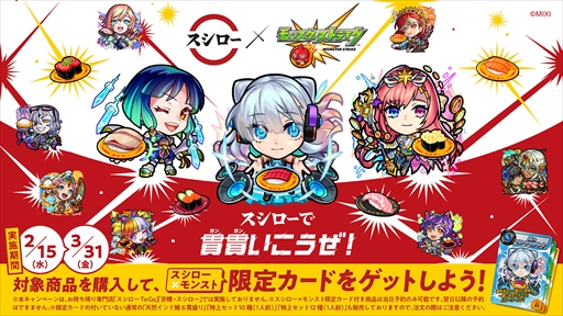 画像ギャラリー No.012のサムネイル画像 / 「モンスト」×「スシロー」コラボは2月15日にスタート。限定カード付きのお寿司セットなどが紹介された試食会の模様をお届け