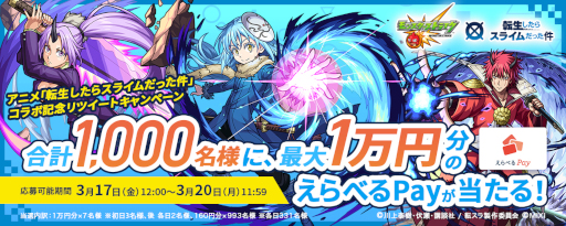 画像ギャラリー No.019のサムネイル画像 / 「モンスターストライク」,アニメ「転スラ」とのコラボを3月17日12:00から開催。リムル,ベニマル,シオンは獣神化が可能