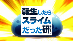 画像ギャラリー No.010のサムネイル画像 / 「モンスト」とアニメ「転生したらスライムだった件」とのコラボが本日スタート。研ナオコさんがスライムに扮するTVCM映像「転生したらスライムだった研」公開